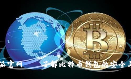 比特派官网——了解比特币钱包的安全与使用