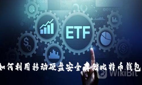如何利用移动硬盘安全存储比特币钱包？