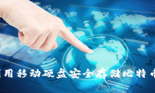 如何利用移动硬盘安全存储比特币钱包？