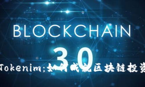 全面解读币上Tokenim：如何成就区块链投资的下一个风口