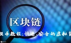 : 瑞波钱包提币教程：快速