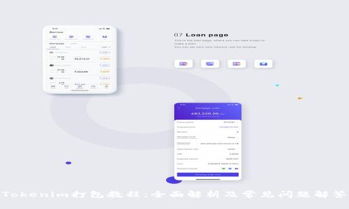 Tokenim打包教程：全面解析及常见问题解答