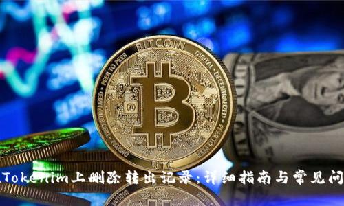 如何在Tokenim上删除转出记录：详细指南与常见问题解答