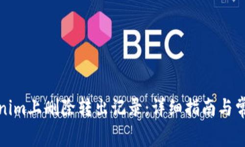 如何在Tokenim上删除转出记录：详细指南与常见问题解答