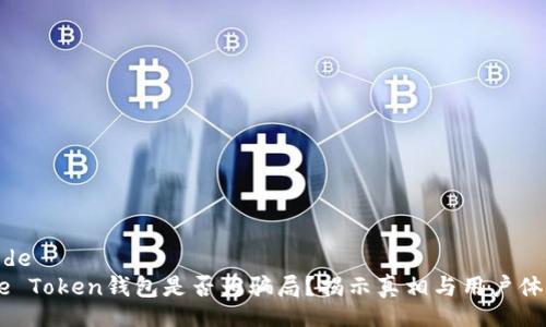 code
Me Token钱包是否为骗局？揭示真相与用户体验