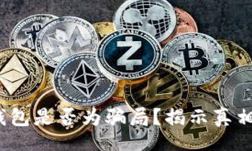 code
Me Token钱包是否为骗局？揭示真相与用户体验
