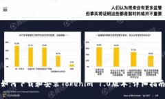 如何下载和安装Tokenim 1.
