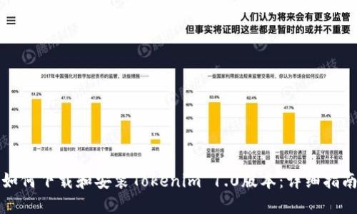 如何下载和安装Tokenim 1.0版本：详细指南
