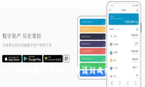 Tokenim注册流程详解：从申请到成功注册所需时间