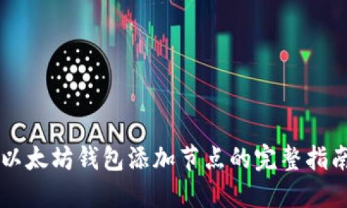 以太坊钱包添加节点的完整指南