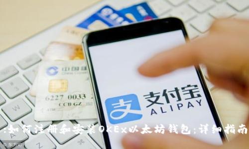 :如何注册和安装OKEx以太坊钱包：详细指南