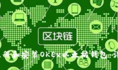 :如何注册和安装OKEx以太坊