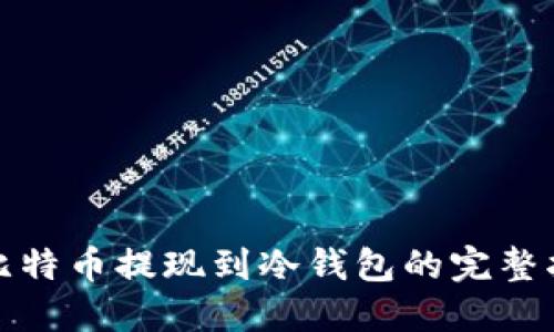 : 比特币提现到冷钱包的完整指南