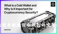 : 比特币提现到冷钱包的完