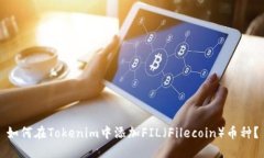 如何在Tokenim中添加FIL（