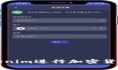 如何使用Tokenim进行加密货