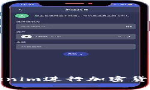 如何使用Tokenim进行加密货币交易和投资