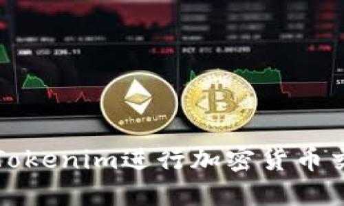 如何使用Tokenim进行加密货币交易和投资