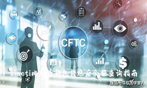 xiaoti比特币钱包转账后余额查询指南