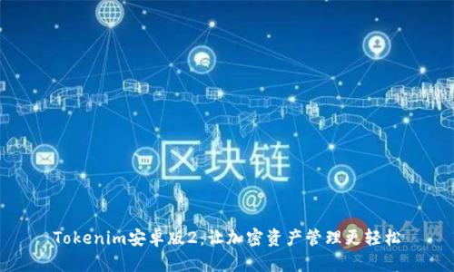 Tokenim安卓版2：让加密资产管理更轻松