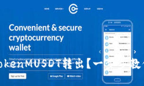 : 如何将TokenMUSDT转出？一步步教你轻松操作