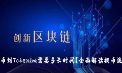 提币到Tokenim需要多长时间