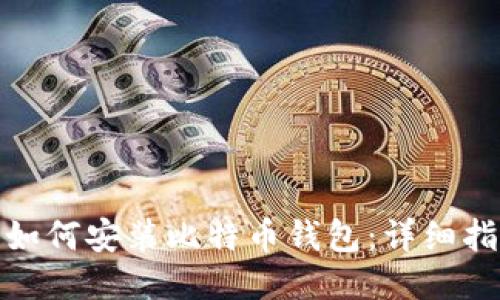 : 如何安装比特币钱包：详细指南
