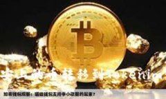 如何将币安上的币转移到