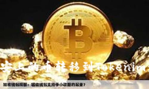 如何将币安上的币转移到Tokenim：完整指南