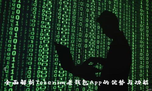 :

全面解析Tokenim老钱包App的优势与功能