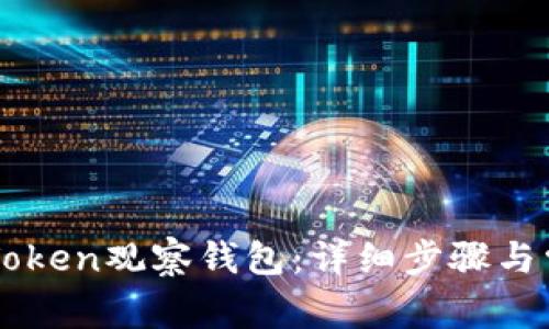 如何导入imToken观察钱包：详细步骤与常见问题解析