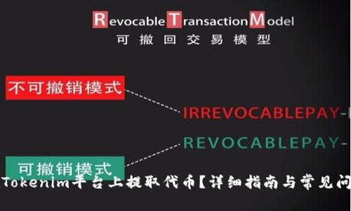 如何在Tokenim平台上提取代币？详细指南与常见问题解答