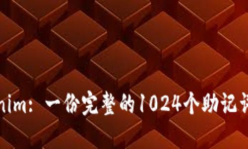 Tokenim: 一份完整的1024个助记词指南