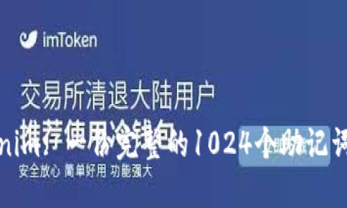 Tokenim: 一份完整的1024个助记词指南