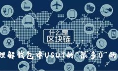 如何理解钱包中USDT的“很