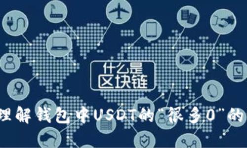 如何理解钱包中USDT的“很多0”的记录？