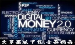 Tokenim中文苹果版下载：全