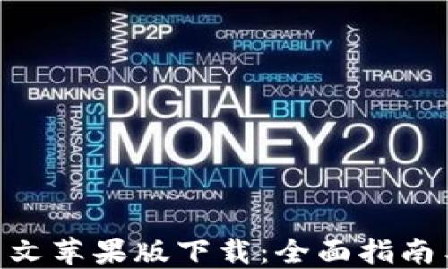 
Tokenim中文苹果版下载：全面指南与使用方法