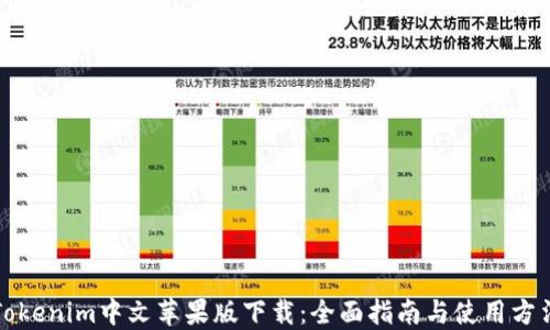 
Tokenim中文苹果版下载：全面指南与使用方法