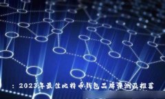 : 2023年最佳比特币钱包品