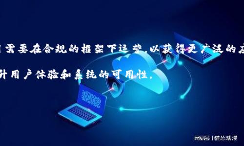 以太坊最新ACDE会议——理解区块链发展与生态建设的关键

  以太坊最新ACDE会议：解读区块链未来与生态发展 / 
 guanjianci 以太坊, ACDE会议, 区块链, 生态建设, 加密货币 /guanjianci 

近年来，随着区块链技术的迅速发展，以太坊作为第二大加密货币平台，其生态系统正不断壮大。以太坊的ACDE会议（以太坊开发者大会）每年吸引着全球顶尖的开发者、项目方和区块链爱好者参加，成为了区块链技术、经济发展及应用场景创新的重要会议之一。本次会议的召开，不仅是一个技术交流的平台，更是一次行业发展的风向标。在这篇文章中，我们将深入探讨ACDE会议的最新动态，分析区块链行业的趋势，以及以太坊在未来生态中的角色。

1. 会议背景与目的

以太坊ACDE会议（Ethereum Developers Conference，简称ACDE），是由以太坊社区主办的年度盛会，旨在促进全球区块链开发者之间的交流与合作。会议依托以太坊平台的强大技术背景，汇聚了来自世界各地的开发者与资深行业专家，在这里他们分享最新的技术进展、框架设计、应用案例以及市场趋势。

会议的目的在于推动以太坊技术的发展，吸引越来越多的开发者加入这个生态圈，促进新的项目孵化和落地应用。通过这样一个高端的讨论平台，开发者们可以相互学习、分享实践经验，并交流技术难题解决方案，实现共赢。

2. ACDE会议重点议题

在今年的ACDE会议上，有几个重点议题引起了与会者的高度关注。首先，会议讨论了以太坊2.0升级的最新进展。这一升级旨在提高以太坊网络的可扩展性、安全性和能源效率。通过从工作量证明（PoW）过渡到权益证明（PoS），以太坊希望能够有效解决网络拥堵和高交易费用的问题。

其次，与会者讨论了以太坊生态中的去中心化金融（DeFi）项目的蓬勃发展。DeFi作为以太坊生态的一部分，已经吸引了大量的投资者和用户。会议围绕DeFi的合规性、用户体验和安全性展开了深入的讨论，以应对潜在的市场风险。

此外，非同质化代币（NFT）的应用场景也是会议讨论的热点之一。随着NFT在艺术、游戏、房地产等领域的应用日益广泛，如何NFT的创建和交易流程成为重要议题。与会者分享了不同项目的实践经验，为NFT未来的发展提供了宝贵的见解。

3. 以太坊的生态建设

以太坊作为一个开放的区块链平台，其生态系统的建设对于整个区块链行业来说至关重要。通过ACDE会议展现出来的创新项目和技术，能够为开发者提供丰富的资源和灵感，推动生态的发展。尤其是智能合约的广泛应用，正在改变各行各业的业务流程和价值传递方式。

以太坊支持智能合约的功能，使得开发者可以在区块链上创建、执行和验证合约。这种去中心化且不可篡改的特性，保障了交易的透明度和安全性。通过建设开放的生态平台，以太坊吸引了众多项目方参与其中，创建了一个丰富多彩的应用场景，包括DeFi、NFT、企业区块链解决方案等。

同时，以太坊生态的建设也面临挑战，例如如何管理中心化风险、应对监管压力以及提升用户体验等。通过ACDE会议，与会者共同探讨了解决方案，例如引入更好的用户界面设计、增强安全性以及制定合理的监管策略等。

4. 未来趋势与展望

展望未来，以太坊和区块链行业的发展还是充满机遇和挑战。首先，随着技术的不断演进，以太坊2.0的全面部署即将实现，网络的高可扩展性将吸引更多项目和用户进入。此外，DeFi、NFT等创新应用将持续受到市场关注，可能会进一步推动区块链的普及。

另一方面，行业的监管问题也是不容忽视的。随着区块链技术进入更多的行业，如何在技术创新与合规之间找到平衡，是未来发展的重要课题。ACDE会议上，与会者对行业黑天鹅事件和市场波动进行了深入的分析，形成了共识性对策，为未来发展提供了思路。

最后，智能合约的进一步普及和应用领域的扩展也将会成为未来发展的一大趋势。更多的企业和组织将会尝试在技术上采用区块链，开发适合自身业务场景的智能合约，提升工作效率和保证交易安全。

5. 可能的相关问题

在探讨以太坊的ACDE会议和其生态建设后，一些相关问题也引起了关注。以下是五个可能的相关问题，以及每个问题的详细解答。

问题1：以太坊2.0的升级将如何影响以太坊生态？

以太坊2.0是对现有以太坊网络的一次重大升级，其核心是从工作量证明（PoW）转向权益证明（PoS），这一转变将显著提高网络的可扩展性、降低交易费用并提升安全性。首先，PoS机制的引入意味着矿工不再是以计算能力来获得奖励，而是通过持有以太坊进行质押（staking）获得收益。这将大幅降低能耗，使以太坊网络更环保。

其次，网络的可扩展性将带来更快的交易确认时间和更少的交易费用，吸引更多的用户和开发者进入这个生态。同时，PoS也意味着以太坊持有者可以通过质押以太坊来获得被动收益，从而增强了对以太坊的持有者吸引力。

此外，随着以太坊2.0的推出，更多的企业和项目将会基于以太坊的生态进行创新，催生出更多的应用场景，例如更高效的金融服务、去中心化应用及合规解决方案。

问题2：去中心化金融（DeFi）为何成为以太坊生态的热点？

去中心化金融（DeFi）是以太坊生态中最令人瞩目的领域之一。DeFi项目通过智能合约，在没有中介的情况下提供各类金融服务，比如借贷、交易和资产管理等。由于DeFi的运行模式便于降低成本和提升交易效率，吸引了极大的资本和用户。

首先，DeFi能够消除传统金融体系中的中介环节，降低用户的交易成本，提高交易的速度和透明度。用户可以在DeFi平台上直接进行借贷、交易和投资，而无需依赖银行或者其他金融机构。

其次，DeFi具有高度的可编程性，开发者可以根据需求创造新型的金融产品和服务。比如，贷方可以设定自己的利率和抵押物，而借方可以选择最优的融资方案，形成个性化的金融契约。

最后，由于以太坊是DeFi的主要平台，其固有的智能合约和去中心化特性，推动了DeFi的快速发展。随着越来越多人接受并投资DeFi，未来这一领域仍然将保持强劲的增长趋势。

问题3：非同质化代币（NFT）对以太坊的影响有多大？

非同质化代币（NFT）是以太坊生态的另一大亮点，代表着数字艺术、游戏、收藏品等领域的创新与变革。NFT的独特性在于它可以证明某一数字资产的所有权，同时仍然在区块链上保持安全性和不可篡改性。NFT的影响从多个层面来看都是深远的。

首先，在艺术市场，NFT为艺术家提供了新的销售渠道，改变了传统艺术品交易的模式。艺术家可以通过NFT直接向消费者出售作品，同时能够获得二次销售的收益，打破了中介制度。

其次，在游戏产业，NFT能够为玩家提供真正拥有的游戏资产，让玩家在游戏中获得产权。游戏开发者也可以通过NFT技术创造独特的游戏道具，增强用户体验。

此外，NFT还推动了内容创作的多样性，艺术、音乐、文案、摄影等多个领域都开始借助NFT进行创作和交易。随着越来越多行业的采纳和商业模式的创新，NFT将持续影响以太坊的生态发展。

问题4：以太坊在全球范围内的应用场景有哪些？

以太坊作为一个全球范围内应用广泛的区块链平台，其应用场景极其丰富，涵盖了金融、医疗、教育、物流等多个领域。首先，在金融领域，以太坊的DeFi应用使得用户可以进行借贷、交易、资产管理等一系列复杂金融活动，且不依赖于传统金融机构。

其次，在医疗领域，区块链技术可以加强数据的安全性与隐私保护，通过智能合约自动触发病历的共享与更新，从而提升医疗服务的效率。同时，以太坊支持的去中心化身份管理也能够确保用户的个人信息安全。

在教育领域，以太坊能够促进在线教育平台的认证和证书的颁发。区块链所具备的不可篡改性，可以防止文凭和证书被伪造。许多机构已经开始探索使用以太坊来记录学生的学术成果。

最后，在物流与供应链管理中，区块链可以提供全生命周期的可追溯性，确保产品从生产到销售的各个环节都记录在区块链上，实现透明管理。

问题5：加密货币的未来趋势是什么？

加密货币的未来充满了可能性，当前的市场趋势主要体现在合规性、技术创新和市场接受度几个方面。随着越来越多国家对加密货币进行监管，合规性的问题将会受到越来越多的关注，未来加密货币项目需要在合规的框架下运营，以获得更广泛的应用。

技术创新的推进也将是加密货币未来的重要趋势。随着区块链技术的不断成熟，许多新型的加密货币和区块链方案正在实现，致力于解决现有系统的缺陷。例如，通过增加交易速度、降低费用等方式来提升用户体验和系统的可用性。

市场的接受度也在逐步提升。越来越多的商家开始接受加密货币作为支付方式，国际大型金融机构也开始探索数字资产的应用。随着用户认知度的提高和使用习惯的改变，加密货币投资或将成为主流。

综上所述，以太坊的ACDE会议不仅是技术进步的舞台，更是全球区块链生态发展的重要指向。希望未来的区块链技术能够为我们的生活带来更多便利，实现更加自信、创新和安全的数字经济。