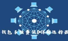 USDT存在哪个钱包手续费低
