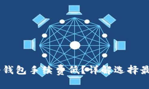 USDT存在哪个钱包手续费低？详解选择最优钱包的攻略