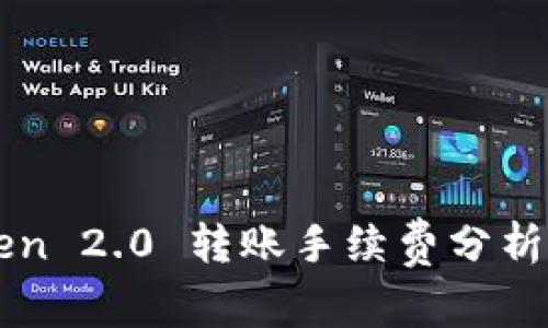 imToken 2.0 转账手续费分析与建议