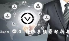 imToken 2.0 转账手续费分析