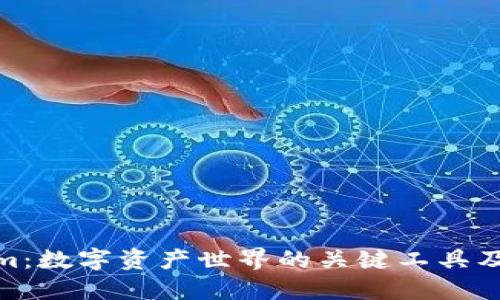 Tokenim：数字资产世界的关键工具及其意义