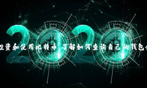 比特币钱包余额查询是当前许多比特币用户最关心的话题之一。随着比特币的普及，越来越多的人开始投资和使用比特币，了解如何查询自己的钱包余额变得至关重要。下面，我们将深入探讨比特币钱包余额查询的相关知识，适合大众的  和相关关键词。

跟踪/
如何查询比特币钱包余额：完整指南
