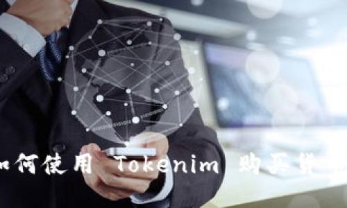 如何使用 Tokenim 购买货币6