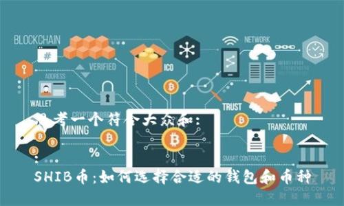 思考一个符合大众和:
:
SHIB币:如何选择合适的钱包和币种