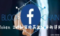: imToken 2.0如何购买波场币